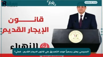 السيسي يعلن رسمياً موعد التصديق على قانون الإيجار القديم.. فمتى؟